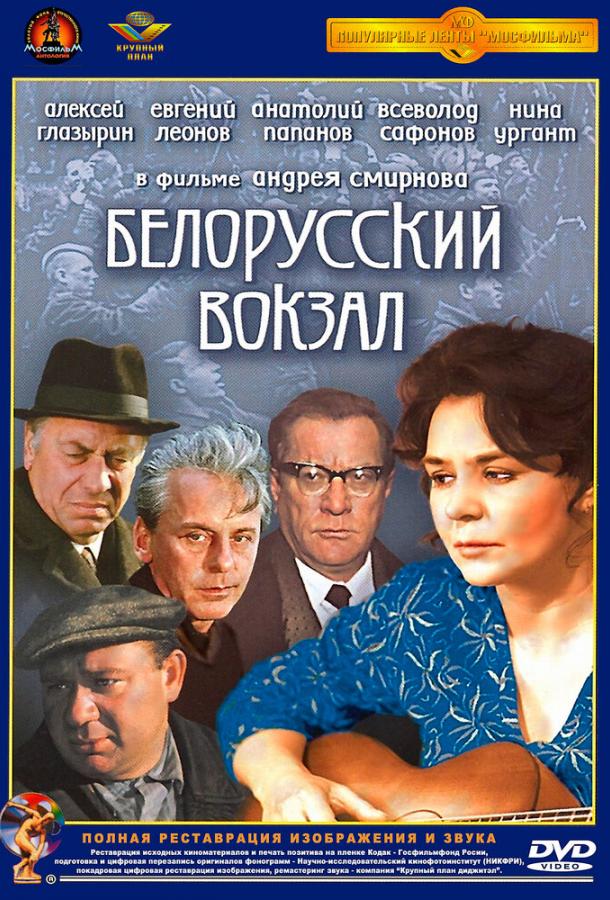 Фильм Белорусский вокзал (1971) смотреть онлайн в HD